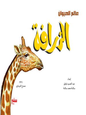 cover image of عالم الحيوان - الزرافة
